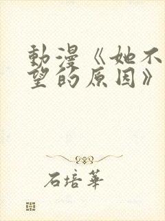 动漫《她不来探望的原因》樱花