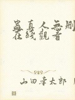 蛊真人无删减版在线观看