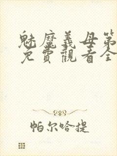 魅魔义母第二季免费观看全集高清下载封面