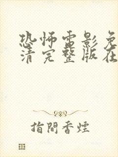 恐怖电影免费高清完整版在线观看