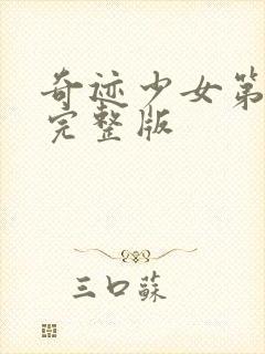 奇迹少女第2季完整版