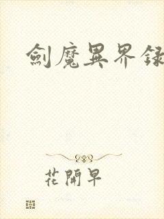 剑魔异界录封面