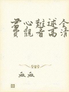 君心难逑全集免费观看高清完整版