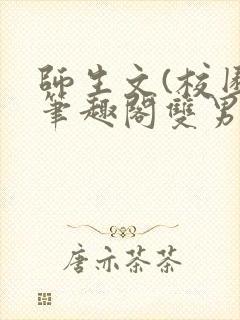 师生文(校园)笔趣阁双男封面