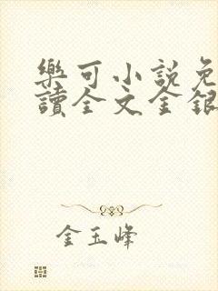 乐可小说免费阅读全文金银花露