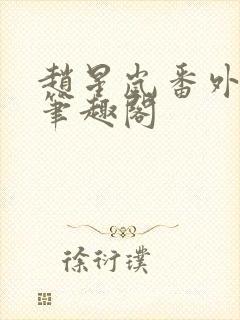 赵星岚番外11笔趣阁封面