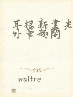 耳根新书光阴之外笔趣阁