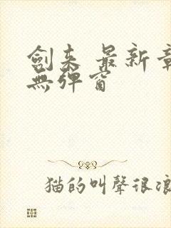 剑来 最新章节无弹窗封面