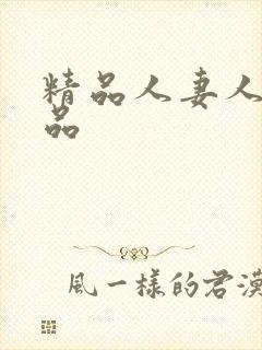 精品人妻人妻精品封面