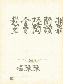 戴含陆闻渊全文免费阅读最新章节列