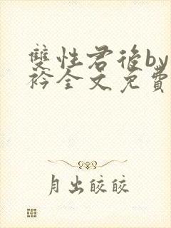 双性君后by时衿全文免费阅读笔趣阁