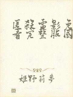 匿杀电影免费观看完整版国语在线