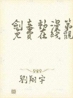 剑来动漫第二季免费在线观看