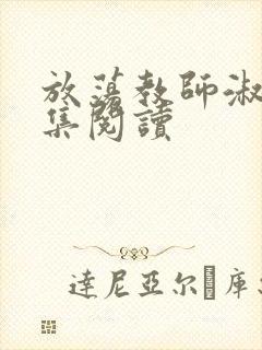 放荡教师淑敏全集阅读