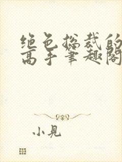 绝色总裁的超级高手笔趣阁