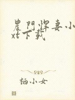 农门悍妻小说txt下载