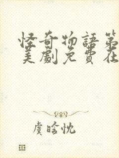 怪奇物语第一季美剧免费在线完整版