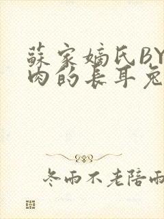 苏家嫡氏BY吃肉的长耳兔