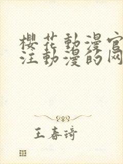 樱花动漫官网专注动漫的网站封面