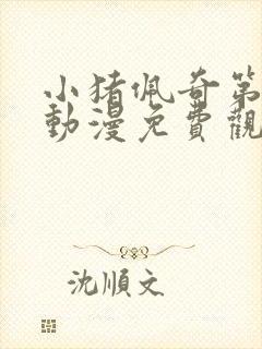 小猪佩奇第一季动漫免费观看