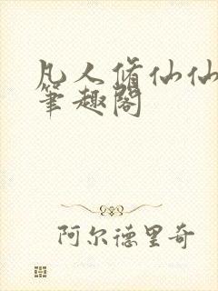 凡人修仙仙界篇笔趣阁