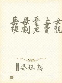 岳母爱上女婿电视剧免费观看中文