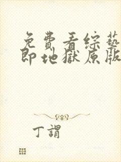 免费看综艺单身即地狱原版