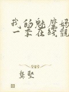 我的魅魔妈妈第一季在线观看全集免费