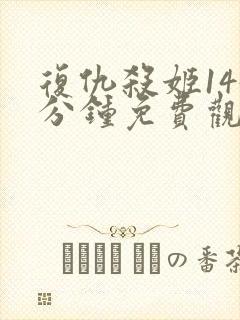 复仇杀姬145分钟免费观看完整版