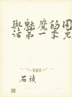 与魅魔的同居生活第一季免费观看全集