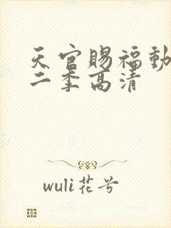 天官赐福动漫第二季高清封面