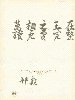 万相之王在线阅读免费完整版