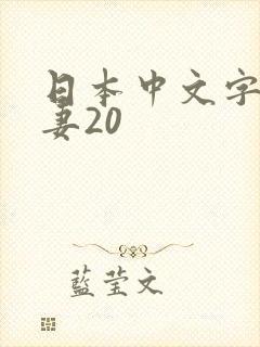 日本中文字幕人妻20封面