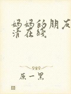 妈妈的朋友3高清在线