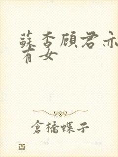 苏杳顾君亦苏家有女