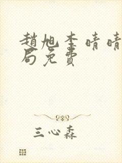 赵旭李晴晴大结局免费