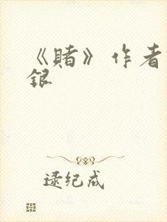 《赌》作者木口银封面