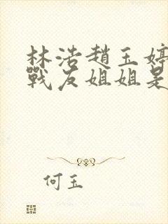 林浩赵玉婷小说战友姐姐是谁