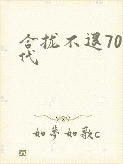 合拢不退70年代