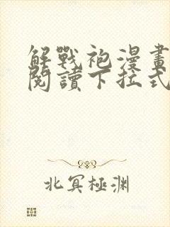 解战袍漫画免费阅读下拉式六漫画封面