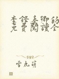 李锋秦卿的小说免费阅读全文最新章节无弹窗封面