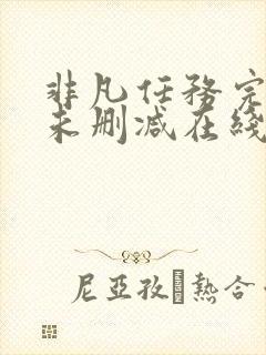 非凡任务完整版未删减在线免费观看