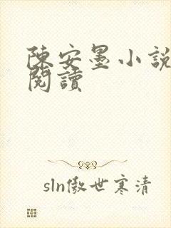 陈安墨小说免费阅读封面