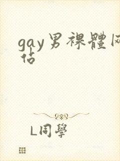 gay男裸体网站封面