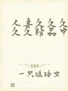 人妻久久久久久久久精品中文字幕封面