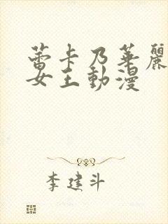 蕾卡乃华丽我的女王动漫