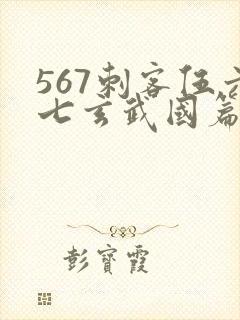 567刺客伍六七玄武国篇免费观看