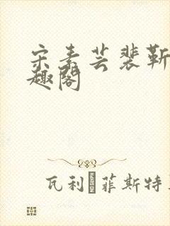 宋素芸裴靳礼笔趣阁