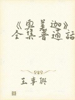 《奥美迦》免费全集普通话在线观看