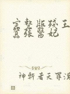 完整版残王爆宠嚣张医妃